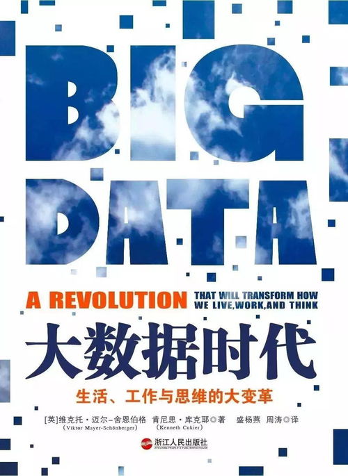 爭鳴十四 大數據時代——互聯網數據服務如何重塑生活、工作與思維
