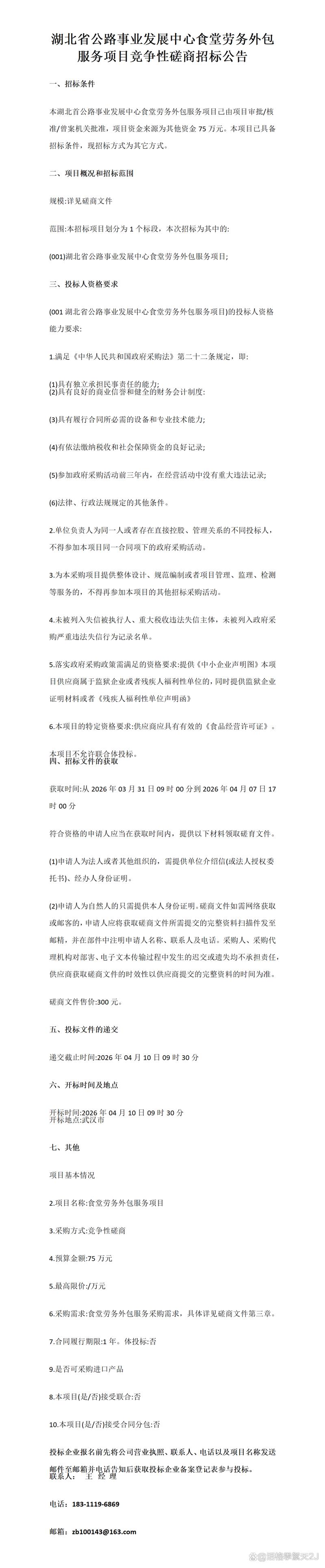 湖北省公路事業發展中心食堂勞務外包服務項目競爭性磋商公告